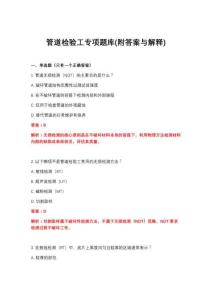 2026年管道检验工专项题库(附答案与解释)