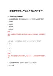 2026年绝缘处理浸渍工专项题库(附答案与解释)