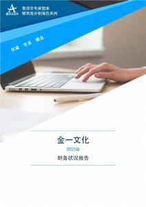 002721金一文化2025年财务状况报告