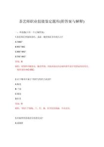 2026年茶艺师职业技能鉴定题库(附答案与解释)