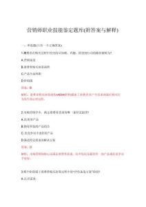 2026年营销师职业技能鉴定题库(附答案与解释)