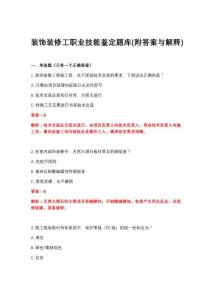 2026年装饰装修工职业技能鉴定题库(附答案与解释)