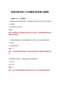 2026年观赏动物饲养工专项题库(附答案与解释)