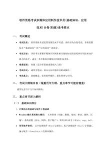 2026年軟件資格考試多媒體應(yīng)用制作技術(shù)員(初級(jí))(基礎(chǔ)知識(shí)、應(yīng)用技術(shù))合卷復(fù)習(xí)要點(diǎn)詳解