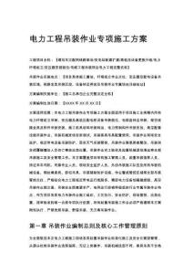 电力工程吊装作业专项施工方案
