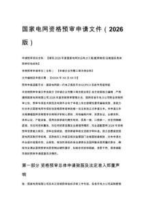 国家电网资格预审申请文件（2026版）