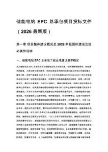 储能电站 EPC 总承包项目投标文件（2026 最新版）