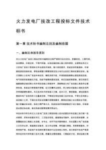 火力发电厂技改工程投标文件技术标书