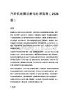 汽轮机故障诊断与处理指南（2026版）