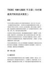 T_CEC 1001-2025 中文版（长时储能用汽轮机技术规范）