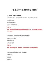 2026年锯床工专项题库(附答案与解释)