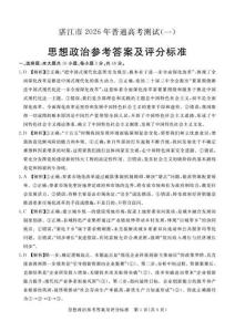 2026年高三试题 模拟湛江市2026年普通高考测试（一）政治答案