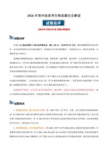 2026年高考生物（贵州卷）真题详细解读及评析