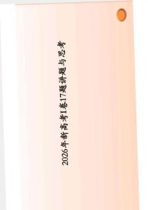 2026年（新高考Ⅰ卷）数学第17题说课讲座课件