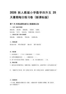 2026秋人教版小学数学四升五25天暑期每日练习卷（新课标版）