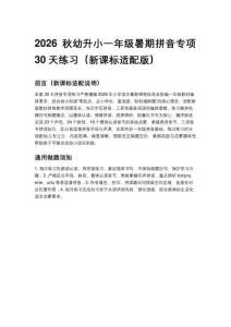 2026秋幼升小一年级暑期拼音专项30天练习（新课标适配版）