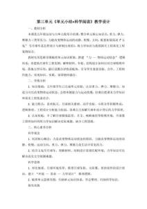 2026秋教科版科学五年级上册3.8《单元小结+科学阅读》教学设计