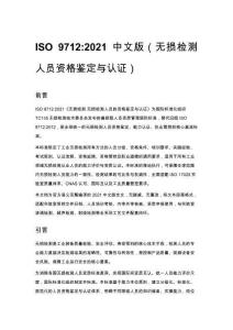 ISO 9712_2021 中文版（无损检测人员资格鉴定与认证）