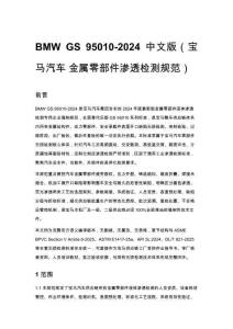 BMW GS 95010-2024 中文版（宝马汽车 金属零部件渗透检测规范）