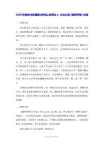 2026秋新教材统编版四年级上册语文8 古诗三首《题西林壁》教案