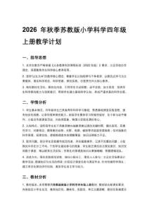 2026秋新版苏教版小学科学四年级上册教学计划、教学设计（附目录）适用于新课标
