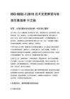 ISO 6892-1_2019 技术变更解读与检测实操指南 中文版
