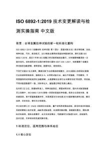 ISO 6892-1_2019 技术变更解读与检测实操指南 中文版
