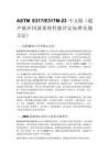 ASTM E317_E317M-23 中文版（超声脉冲回波系统性能评定标准实施方法）