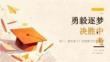 2026 年秋季開學初三勇毅逐夢中考開學第一課