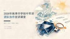 2026 年秋季开学初中军训团队协作宣讲课堂