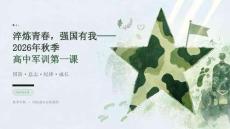 2026 年秋季开学高中军训淬炼青春成长第一课