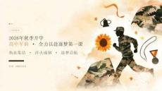 2026 年秋季开学高中军训全力以赴逐梦第一课