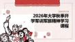 2026 年大学秋季开学军训军旅精神学习课程