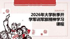 2026 年大学秋季开学军训军旅精神学习课程