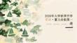 2026 年大学秋季开学军训蓄力启航第一课