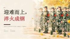 2026 年大学秋季开学军训迎难而上主题课堂