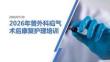 2026年普外科疝气术后康复护理培训