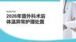 2026年普外科术后体温异常护理处置