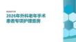 2026年外科老年手术患者专项护理查房