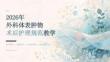 2026年外科体表肿物术后护理规范教学