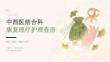 2026年中西医结合科康复理疗护理查房