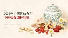 2026年中西医结合科中医饮食调护科普