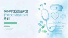 2026年重症监护室护理文书规范书写培训