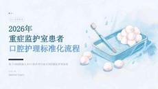 2026年重症监护室患者口腔护理标准化流程