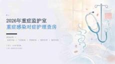 2026年重症监护室重症感染对症护理查房