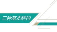 python基本结构