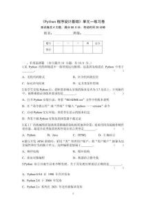 《Python程序设计基础》单元一试卷