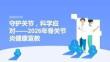2026 年骨关节炎健康宣教宣讲