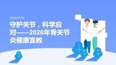 2026 年骨关节炎健康宣教宣讲