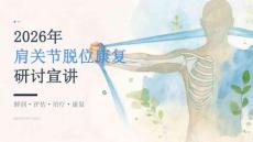 2026 年肩关节脱位康复研讨宣讲